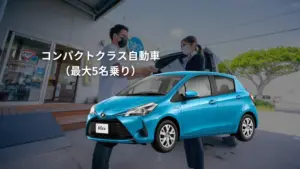 B10 【石垣島・レンタカーS】コンパクトクラス自動車《最大5名乗り》カーナビ標準装備【免責・ワイド補償料込み】(No.r-12)