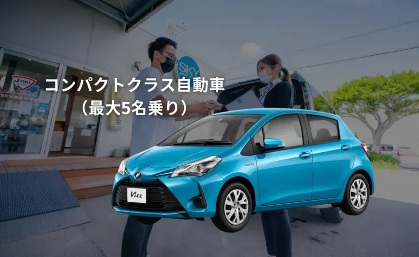 B10 【石垣島・レンタカーS】コンパクトクラス自動車《最大5名乗り》カーナビ標準装備【免責・ワイド補償料込み】(No.r-12)