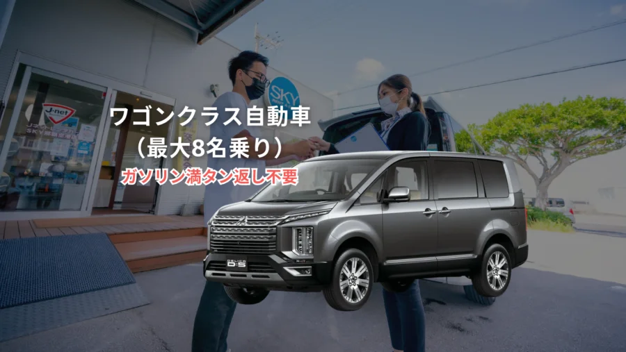 【石垣島・レンタカーWA】ワゴンクラス自動車《最大8名乗り》カーナビ標準装備【免責・ワイド補償料込み・ガソリン満タン返し不要】(No.r-17)