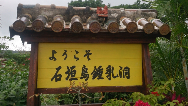 石垣鍾乳洞