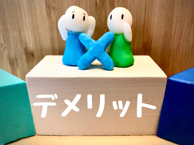 デメリット