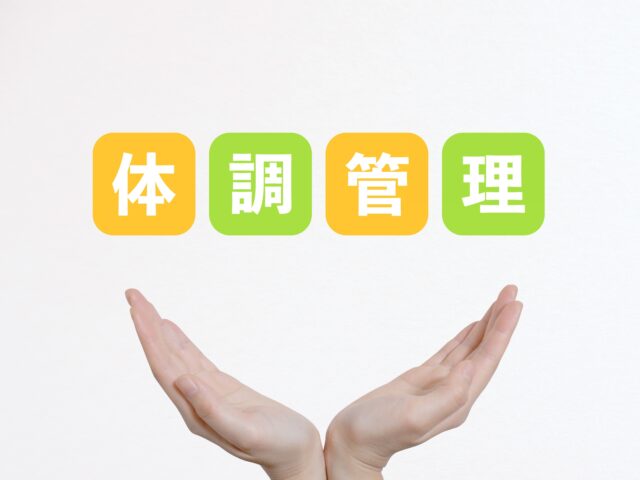 体調管理