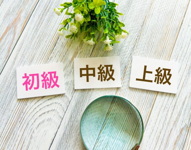 初級 中級 上級