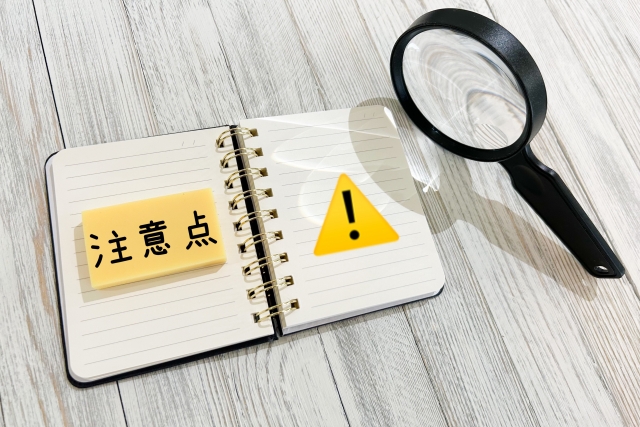 注意、ポイント